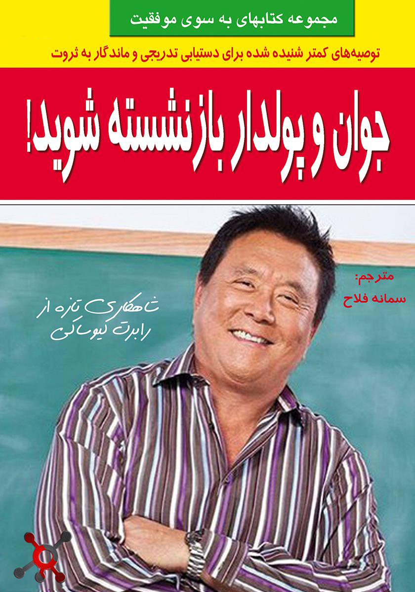 جلد کتاب جوان و میلیاردر بازنشسته شوید